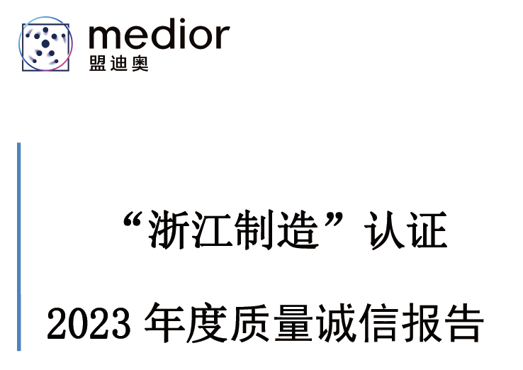 “浙江制造”認證 2023 年度質(zhì)量誠信報告